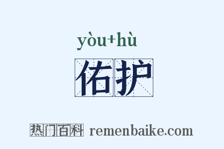 佑护是什么意思的图片